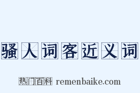 骚人词客近义词是什么意思的图片
